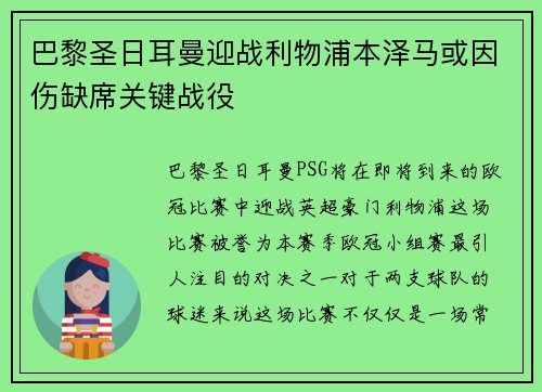巴黎圣日耳曼迎战利物浦本泽马或因伤缺席关键战役