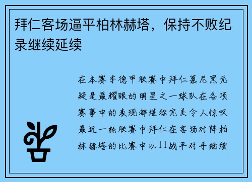 拜仁客场逼平柏林赫塔，保持不败纪录继续延续