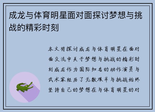 成龙与体育明星面对面探讨梦想与挑战的精彩时刻