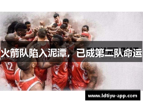 火箭队陷入泥潭，已成第二队命运