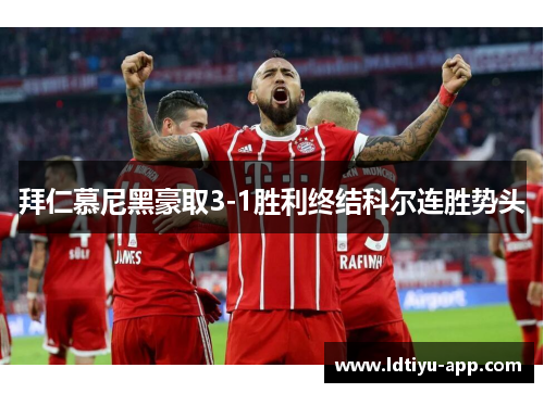 拜仁慕尼黑豪取3-1胜利终结科尔连胜势头