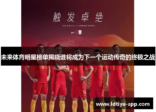 未来体育明星榜单揭晓谁将成为下一个运动传奇的终极之战