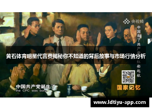 黄石体育明星代言费揭秘你不知道的背后故事与市场行情分析