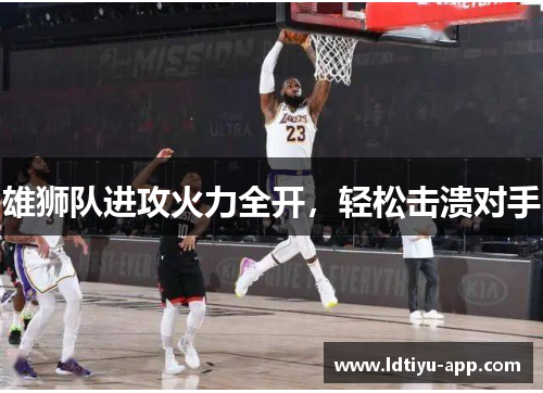 雄狮队进攻火力全开，轻松击溃对手
