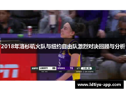 2018年洛杉矶火队与纽约自由队激烈对决回顾与分析