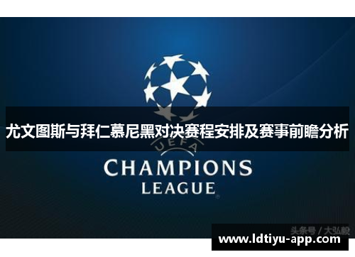 尤文图斯与拜仁慕尼黑对决赛程安排及赛事前瞻分析
