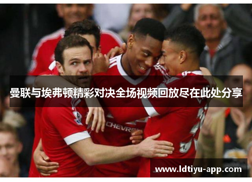 曼联与埃弗顿精彩对决全场视频回放尽在此处分享