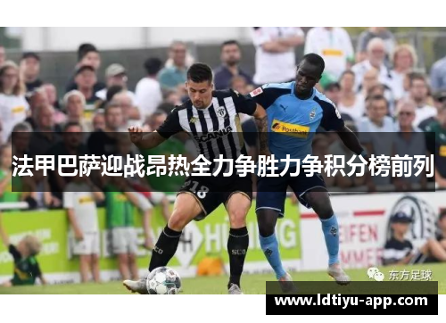 法甲巴萨迎战昂热全力争胜力争积分榜前列